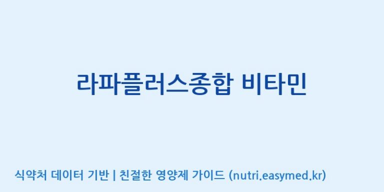 [엠에스바이오텍(주)] 라파플러스종합 비타민 효능, 성분 및 부작용 주의사항 완벽 정리