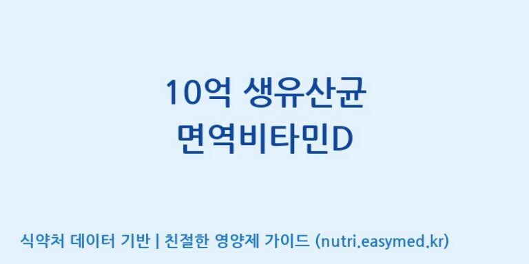 [엠에스바이오텍(주)] 10억 생유산균 면역비타민D 효능, 성분 및 부작용 주의사항 완벽 정리