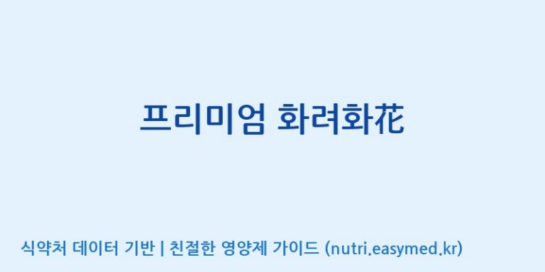 [엠에스바이오텍(주)] 프리미엄 화려화花 효능, 성분 및 부작용 주의사항 완벽 정리