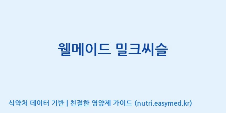 [엠에스바이오텍(주)] 웰메이드 밀크씨슬 효능, 성분 및 부작용 주의사항 완벽 정리