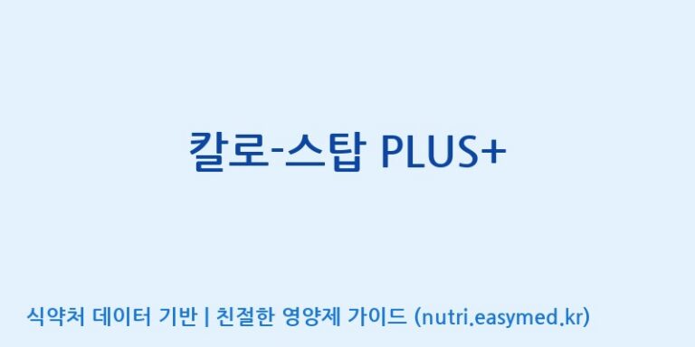 [엠에스바이오텍(주)] 칼로-스탑 PLUS+ 효능, 성분 및 부작용 주의사항 완벽 정리