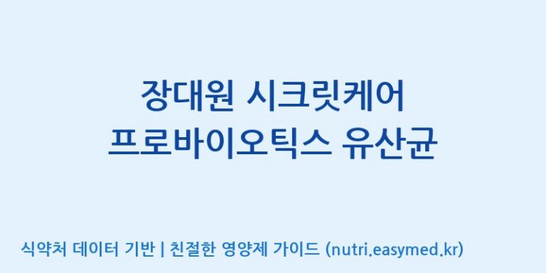 [엠에스바이오텍(주)] 장대원 시크릿케어 프로바이오틱스 유산균 효능, 성분 및 부작용 주의사항 완벽 정리