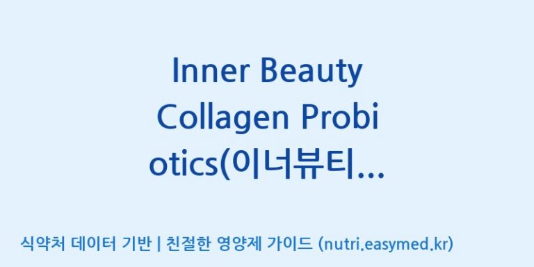 [엠에스바이오텍(주)] Inner Beauty Collagen Probiotics(이너뷰티 콜라겐 프로바이오틱스) 효능, 성분 및 부작용 주의사항 완벽 정리