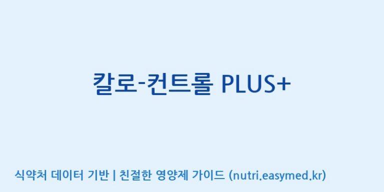 [엠에스바이오텍(주)] 칼로-컨트롤 PLUS+ 효능, 성분 및 부작용 주의사항 완벽 정리