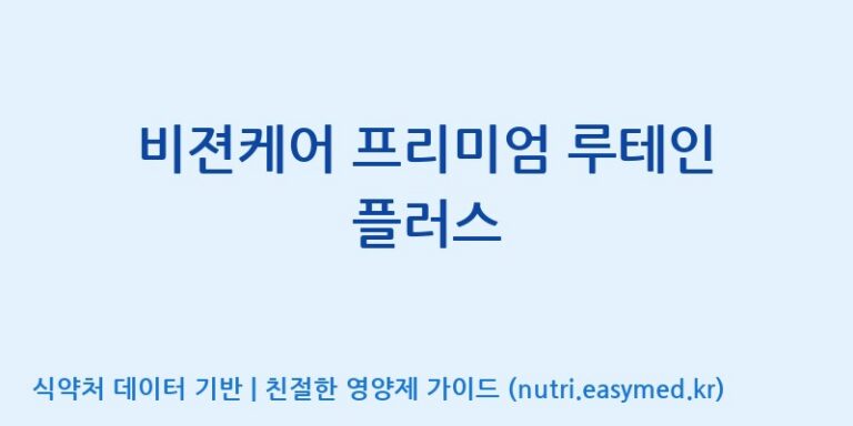 [엠에스바이오텍(주)] 비젼케어 프리미엄 루테인 플러스 효능, 성분 및 부작용 주의사항 완벽 정리