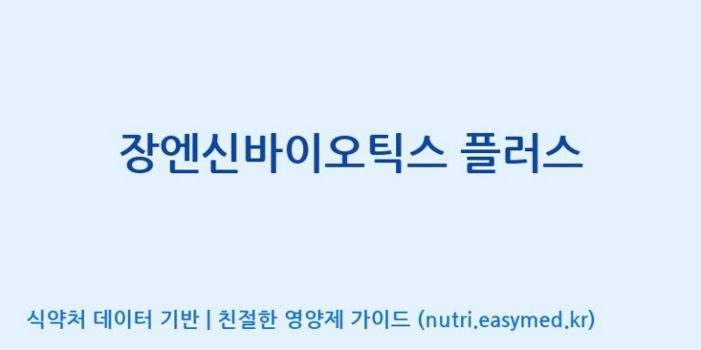 [엠에스바이오텍(주)] 장엔신바이오틱스 플러스 효능, 성분 및 부작용 주의사항 완벽 정리