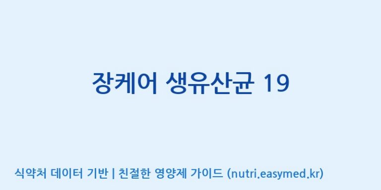 [엠에스바이오텍(주)] 장케어 생유산균 19 효능, 성분 및 부작용 주의사항 완벽 정리