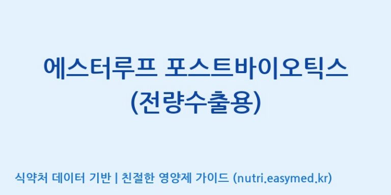 [엠에스바이오텍(주)] 에스터루프 포스트바이오틱스(전량수출용) 효능, 성분 및 부작용 주의사항 완벽 정리