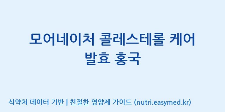 [엠에스바이오텍(주)] 모어네이처 콜레스테롤 케어 발효 홍국 효능, 성분 및 부작용 주의사항 완벽 정리