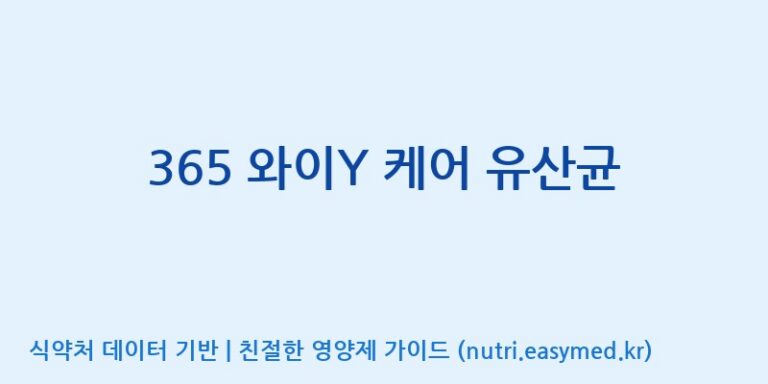 [엠에스바이오텍(주)] 365 와이Y 케어 유산균 효능, 성분 및 부작용 주의사항 완벽 정리