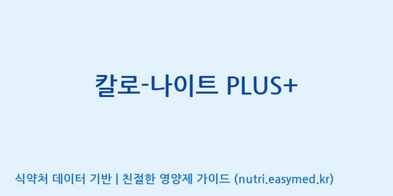 [엠에스바이오텍(주)] 칼로-나이트 PLUS+ 효능, 성분 및 부작용 주의사항 완벽 정리