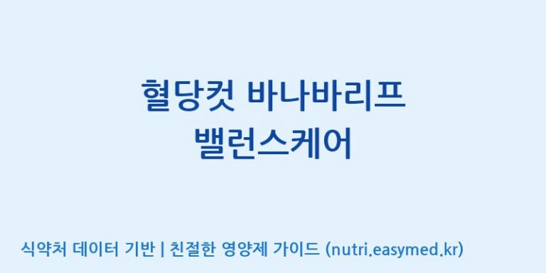 [엠에스바이오텍(주)] 혈당컷 바나바리프 밸런스케어 효능, 성분 및 부작용 주의사항 완벽 정리