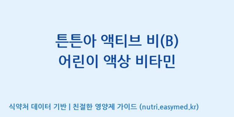 [엠에스바이오텍(주)] 튼튼아 액티브 비(B) 어린이 액상 비타민 효능, 성분 및 부작용 주의사항 완벽 정리