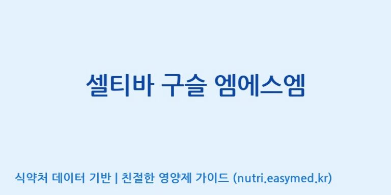 [엠에스바이오텍(주)] 셀티바 구슬 엠에스엠 효능, 성분 및 부작용 주의사항 완벽 정리
