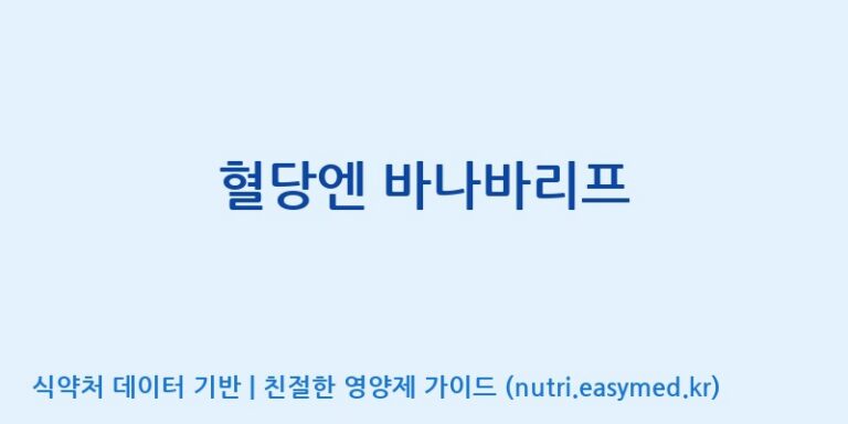 [엠에스바이오텍(주)] 혈당엔 바나바리프 효능, 성분 및 부작용 주의사항 완벽 정리