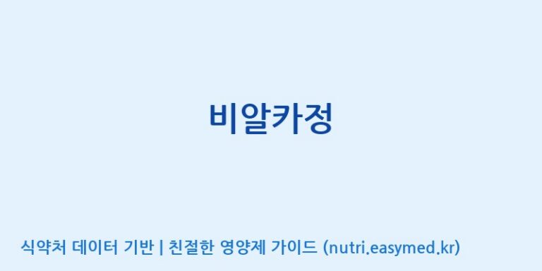 [엠에스바이오텍(주)] 비알카정 효능, 성분 및 부작용 주의사항 완벽 정리