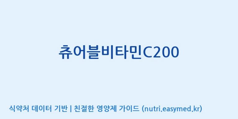 [엠에스바이오텍(주)] 츄어블비타민C200 효능, 성분 및 부작용 주의사항 완벽 정리