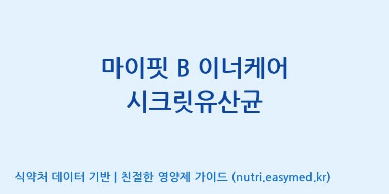 [엠에스바이오텍(주)] 마이핏 B 이너케어 시크릿유산균 효능, 성분 및 부작용 주의사항 완벽 정리