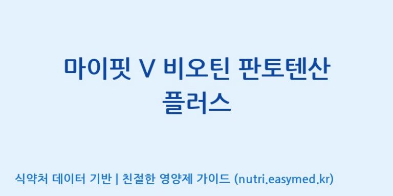 [엠에스바이오텍(주)] 마이핏 V 비오틴 판토텐산 플러스 효능, 성분 및 부작용 주의사항 완벽 정리