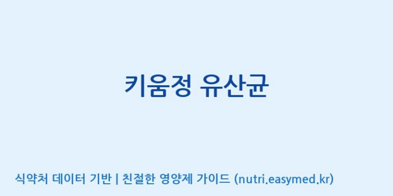 [엠에스바이오텍(주)] 키움정 유산균 효능, 성분 및 부작용 주의사항 완벽 정리