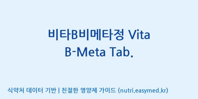 [엠에스바이오텍(주)] 비타B비메타정 Vita B-Meta Tab. 효능, 성분 및 부작용 주의사항 완벽 정리