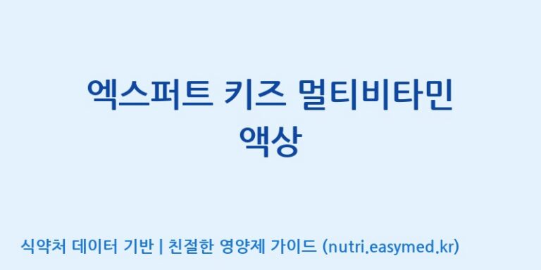 [엠에스바이오텍(주)] 엑스퍼트 키즈 멀티비타민 액상 효능, 성분 및 부작용 주의사항 완벽 정리