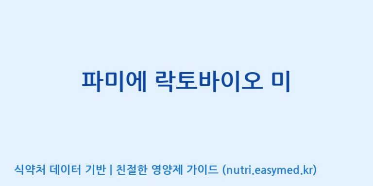 [엠에스바이오텍(주)] 파미에 락토바이오 미 효능, 성분 및 부작용 주의사항 완벽 정리