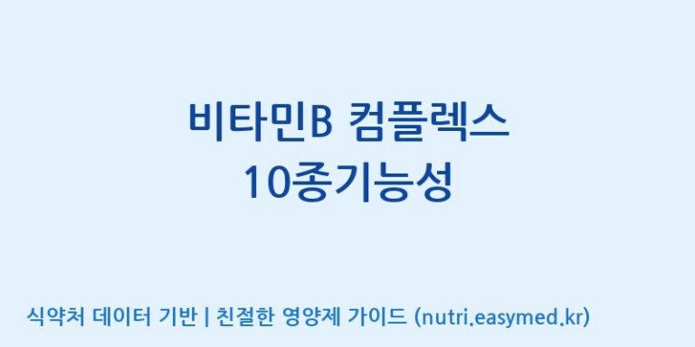[엠에스바이오텍(주)] 비타민B 컴플렉스 10종기능성 효능, 성분 및 부작용 주의사항 완벽 정리