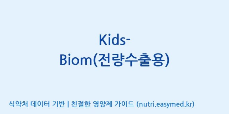 [엠에스바이오텍(주)] Kids-Biom(전량수출용) 효능, 성분 및 부작용 주의사항 완벽 정리
