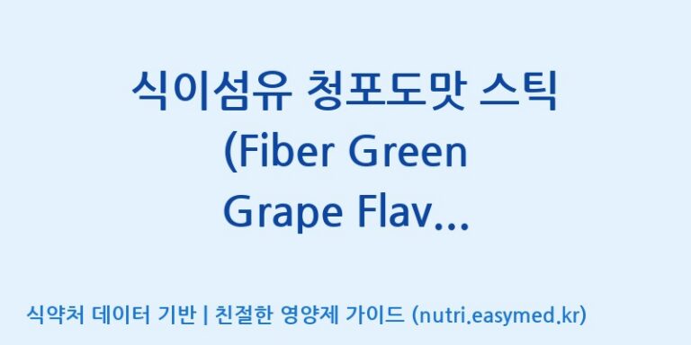 [엠에스바이오텍(주)] 식이섬유 청포도맛 스틱 (Fiber Green Grape Flavored Stick) 효능, 성분 및 부작용 주의사항 완벽 정리