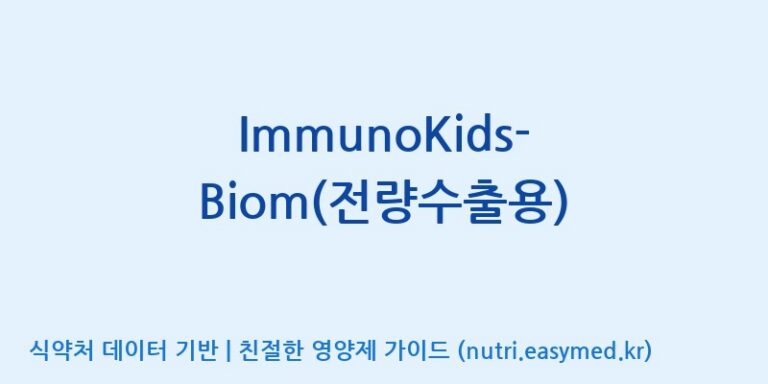 [엠에스바이오텍(주)] ImmunoKids-Biom(전량수출용) 효능, 성분 및 부작용 주의사항 완벽 정리
