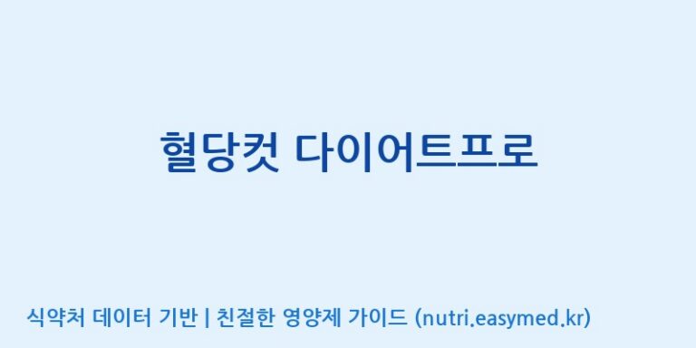 [엠에스바이오텍(주)] 혈당컷 다이어트프로 효능, 성분 및 부작용 주의사항 완벽 정리