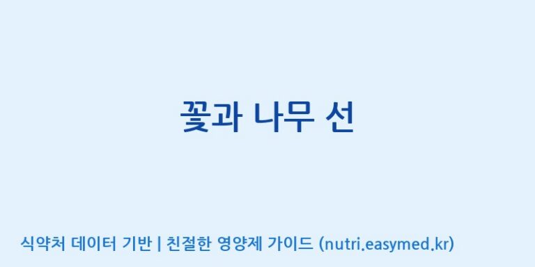 [엠에스바이오텍(주)] 꽃과 나무 선 효능, 성분 및 부작용 주의사항 완벽 정리