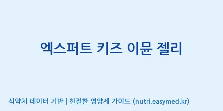 [엠에스바이오텍(주)] 엑스퍼트 키즈 이뮨 젤리 효능, 성분 및 부작용 주의사항 완벽 정리
