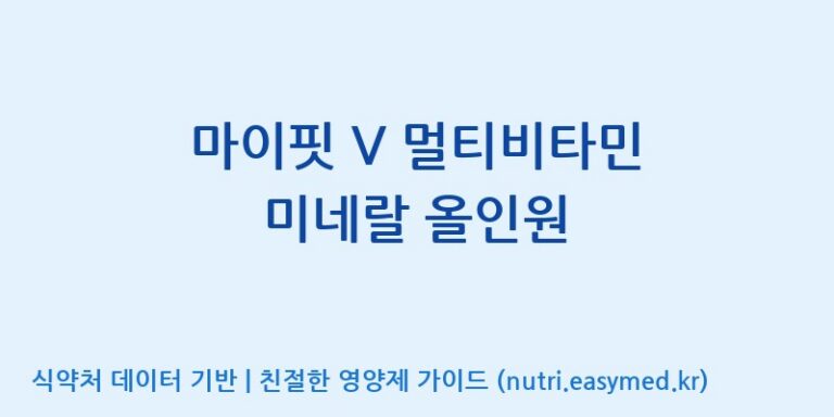 [엠에스바이오텍(주)] 마이핏 V 멀티비타민 미네랄 올인원 효능, 성분 및 부작용 주의사항 완벽 정리