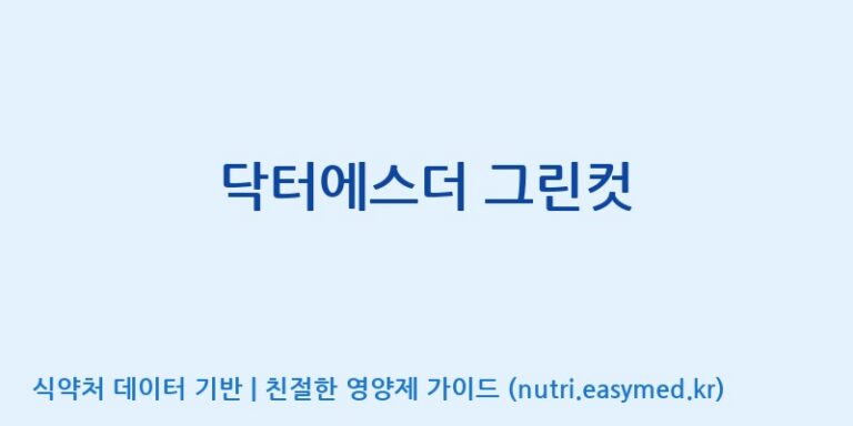 [엠에스바이오텍(주)] 닥터에스더 그린컷 효능, 성분 및 부작용 주의사항 완벽 정리