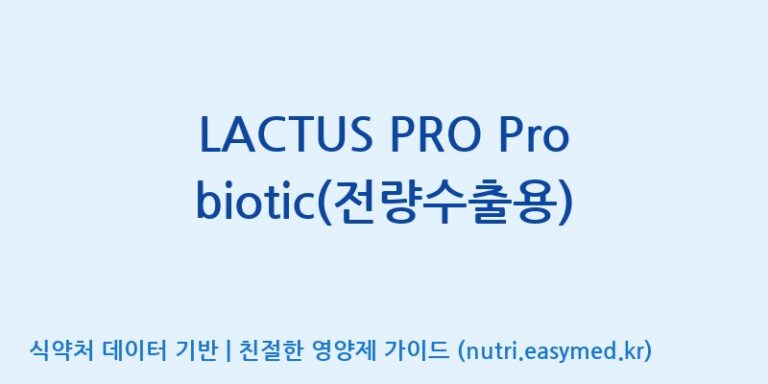 [엠에스바이오텍(주)] LACTUS PRO Probiotic(전량수출용) 효능, 성분 및 부작용 주의사항 완벽 정리