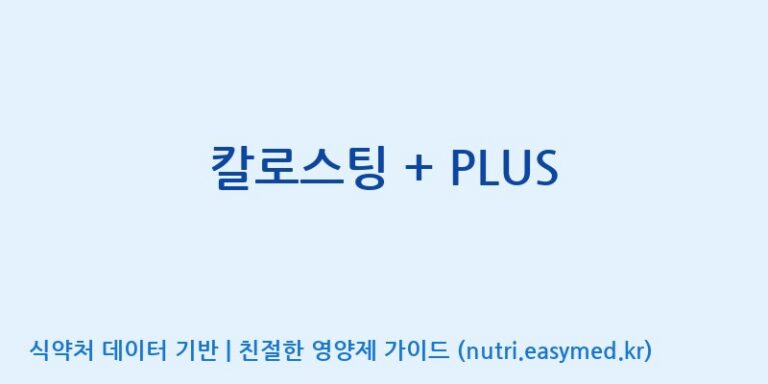 [엠에스바이오텍(주)] 칼로스팅 + PLUS 효능, 성분 및 부작용 주의사항 완벽 정리