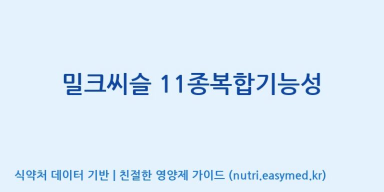 [엠에스바이오텍(주)] 밀크씨슬 11종복합기능성 효능, 성분 및 부작용 주의사항 완벽 정리