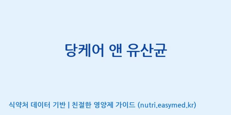 [엠에스바이오텍(주)] 당케어 앤 유산균 효능, 성분 및 부작용 주의사항 완벽 정리