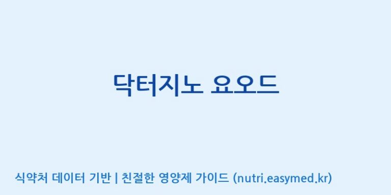 [엠에스바이오텍(주)] 닥터지노 요오드 효능, 성분 및 부작용 주의사항 완벽 정리