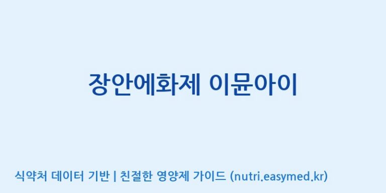 [엠에스바이오텍(주)] 장안에화제 이뮨아이 효능, 성분 및 부작용 주의사항 완벽 정리