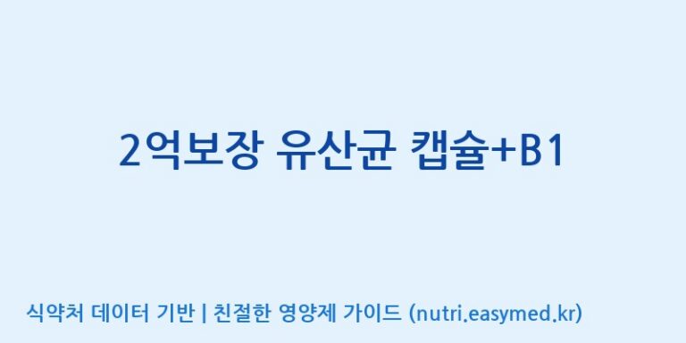 [엠에스바이오텍(주)] 2억보장 유산균 캡슐+B1 효능, 성분 및 부작용 주의사항 완벽 정리