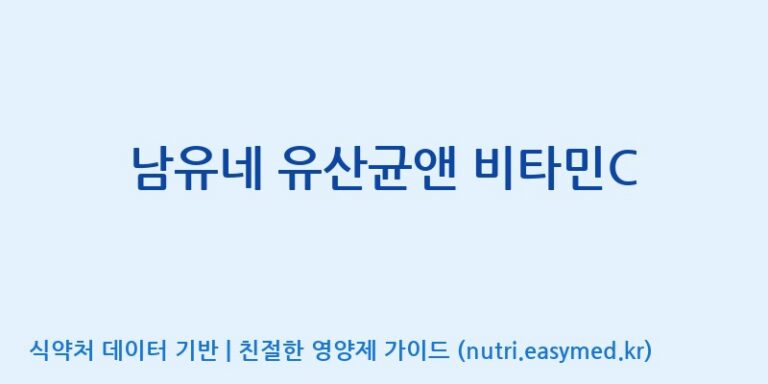 [엠에스바이오텍(주)] 남유네 유산균앤 비타민C 효능, 성분 및 부작용 주의사항 완벽 정리