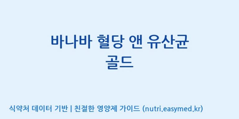 [엠에스바이오텍(주)] 바나바 혈당 앤 유산균 골드 효능, 성분 및 부작용 주의사항 완벽 정리