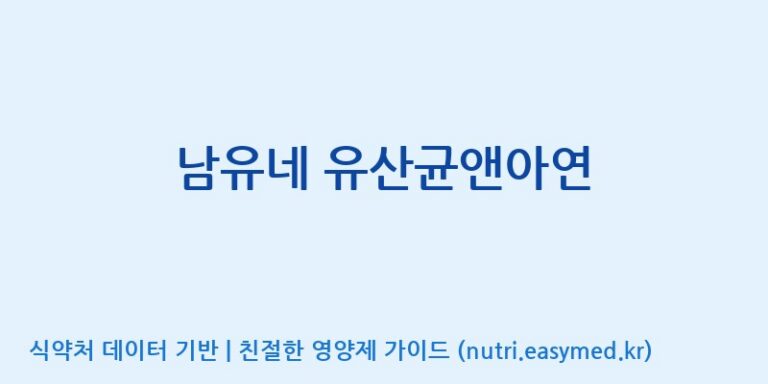 [엠에스바이오텍(주)] 남유네 유산균앤아연 효능, 성분 및 부작용 주의사항 완벽 정리