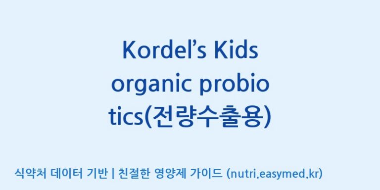 [엠에스바이오텍(주)] Kordel’s Kids organic probiotics(전량수출용) 효능, 성분 및 부작용 주의사항 완벽 정리