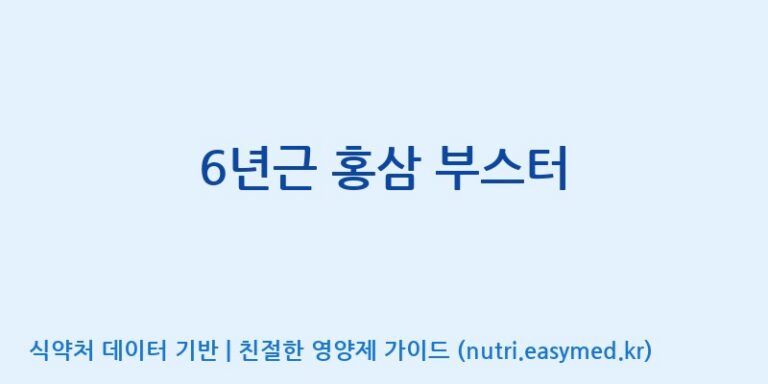 [엠에스바이오텍(주)] 6년근 홍삼 부스터 효능, 성분 및 부작용 주의사항 완벽 정리