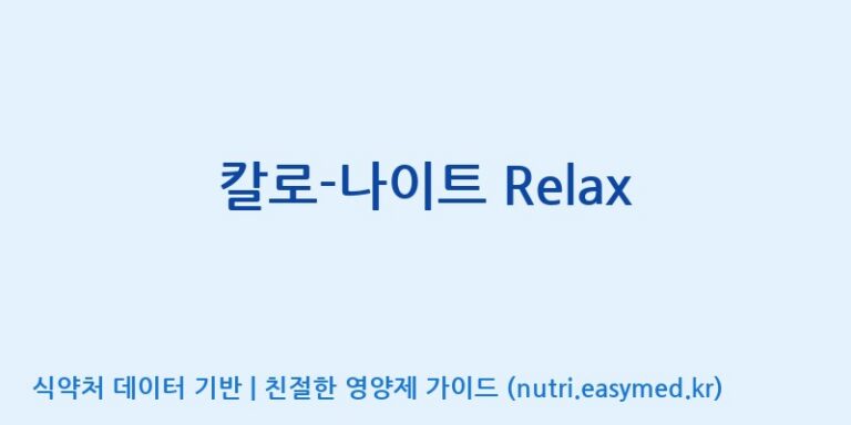 [엠에스바이오텍(주)] 칼로-나이트 Relax 효능, 성분 및 부작용 주의사항 완벽 정리