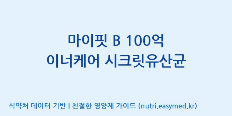 [엠에스바이오텍(주)] 마이핏 B 100억 이너케어 시크릿유산균 효능, 성분 및 부작용 주의사항 완벽 정리